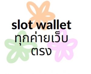 slot wallet ทุกค่ายเว็บตรง